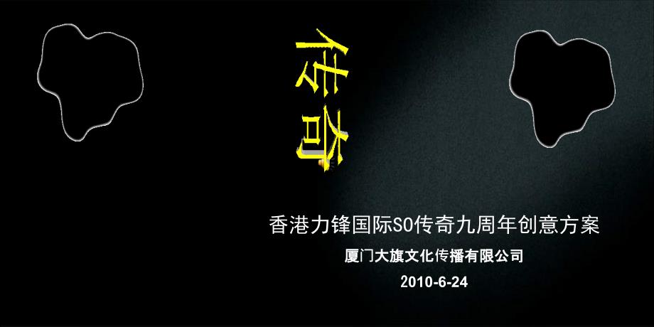 香港力锋国际SO传奇九周年创意活动策划方案_第1页