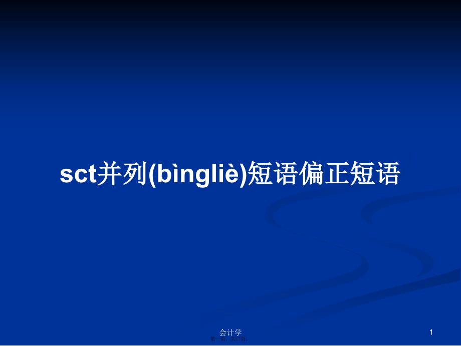 sct并列短语偏正短语学习教案_第1页