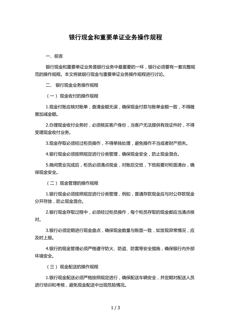 银行现金和重要单证业务操作规程_第1页