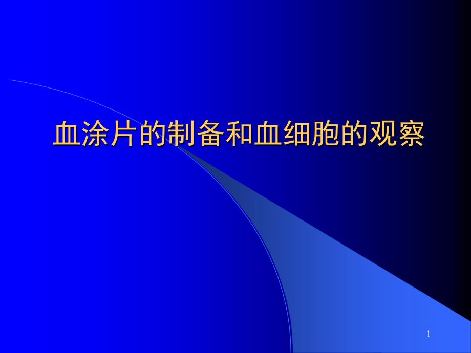 推荐血涂片的制备及血细胞的观察_第1页