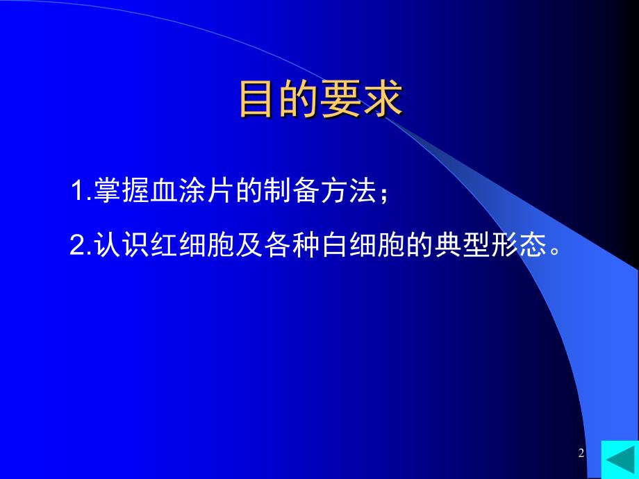 推荐血涂片的制备及血细胞的观察_第2页