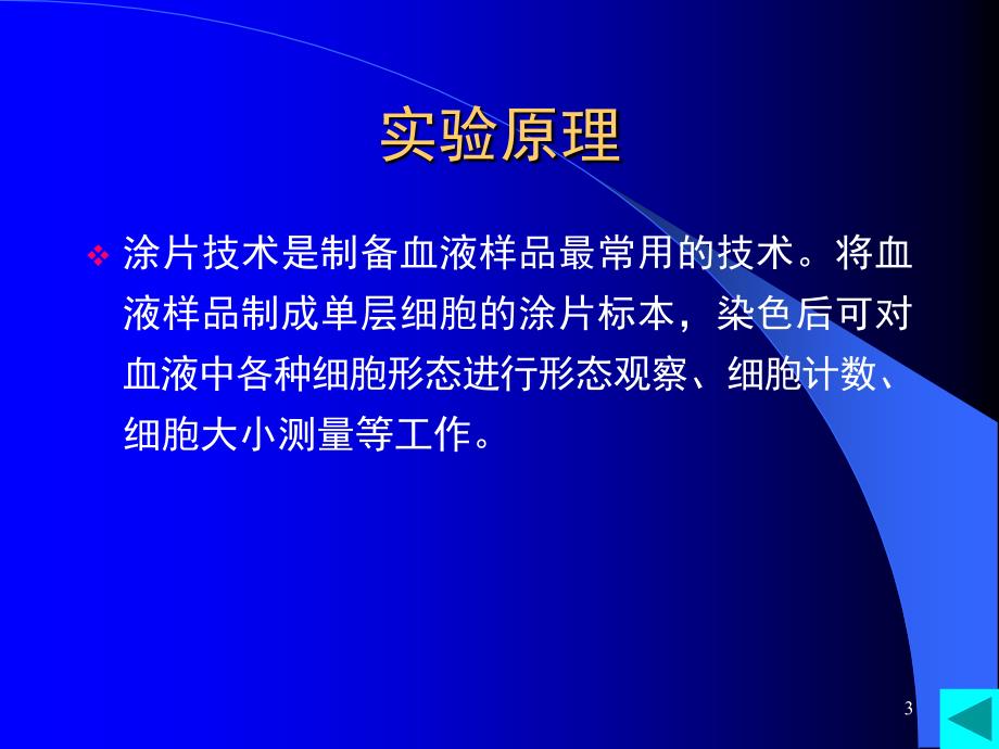 推荐血涂片的制备及血细胞的观察_第3页