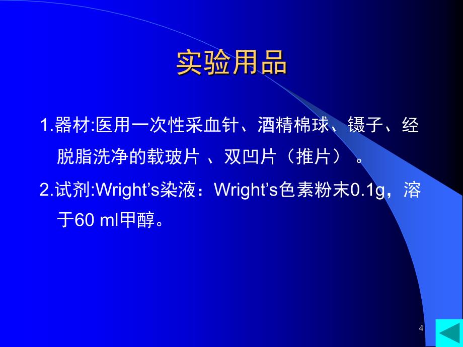 推荐血涂片的制备及血细胞的观察_第4页