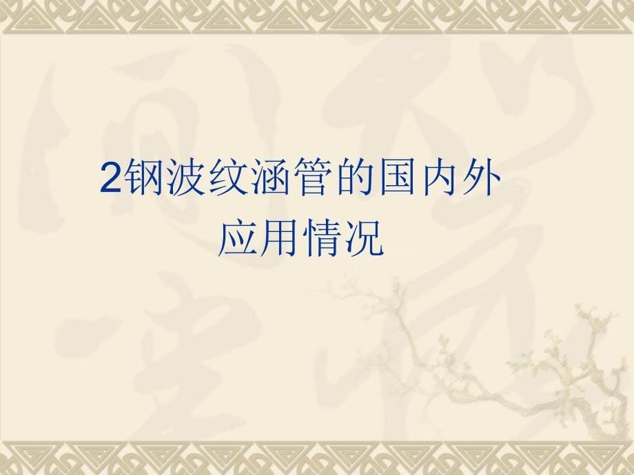 《涵管铁路应用》PPT课件.ppt_第5页