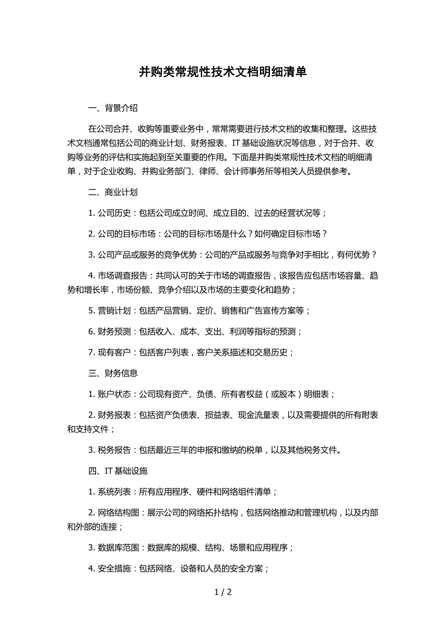 并购类常规性技术文档明细清单_第1页