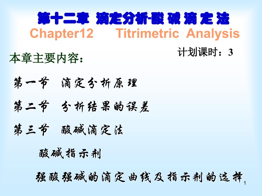 基础化学：第5章 酸碱滴定_第1页