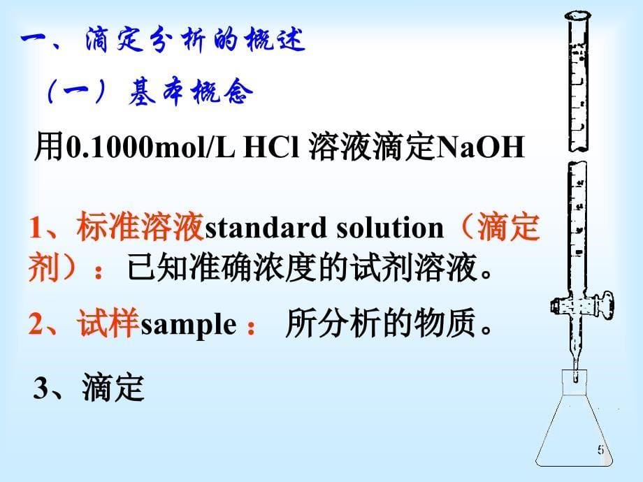 基础化学：第5章 酸碱滴定_第5页