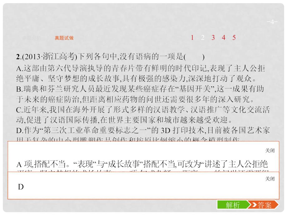 高优指导高考语文一轮复习 专题四 病句的辨析和修改析“干”理“枝”找规律课件 苏教版_第4页