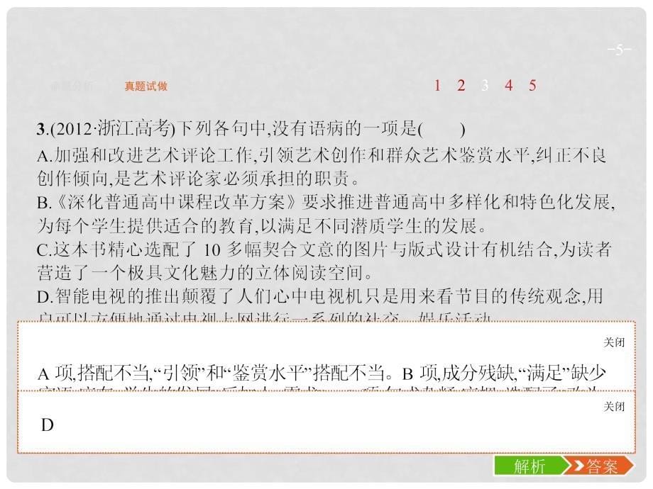 高优指导高考语文一轮复习 专题四 病句的辨析和修改析“干”理“枝”找规律课件 苏教版_第5页