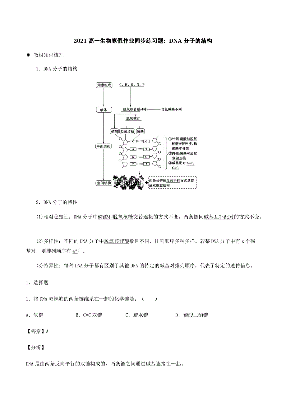 2021高一生物寒假作业同步练习题：DNA分子的结构_第1页