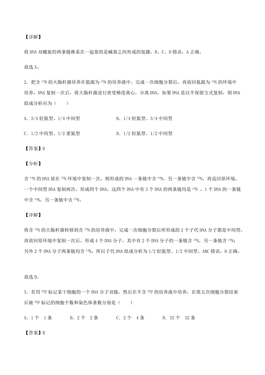 2021高一生物寒假作业同步练习题：DNA分子的结构_第2页