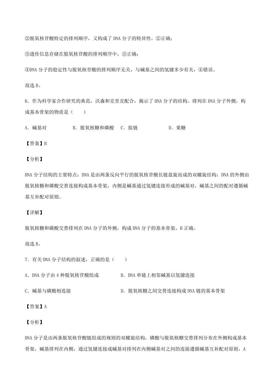 2021高一生物寒假作业同步练习题：DNA分子的结构_第5页