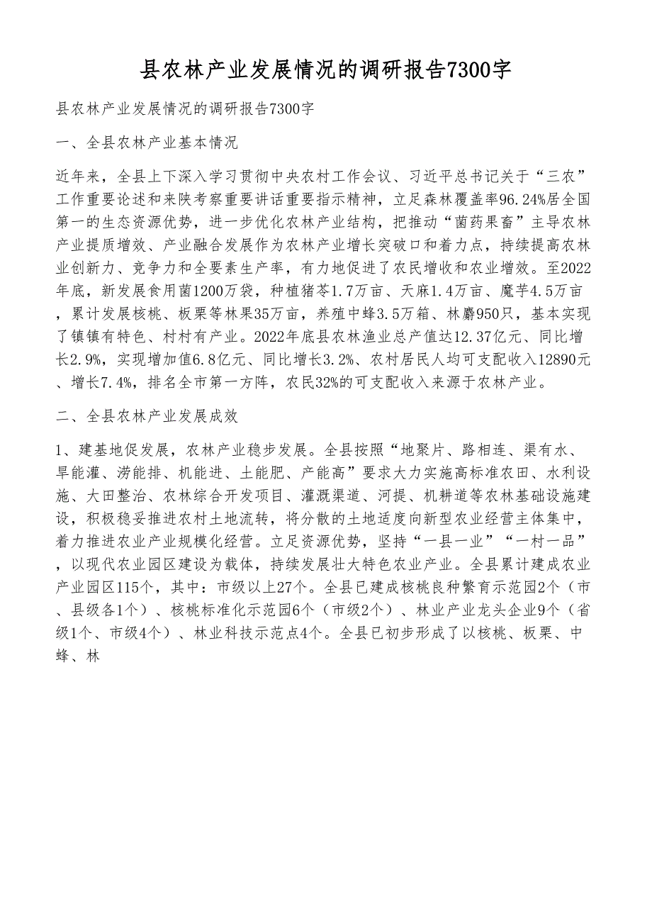 县农林产业发展情况的调研报告7300字_第1页