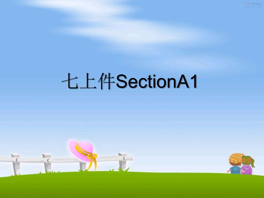 七上件SectionA1_第1页