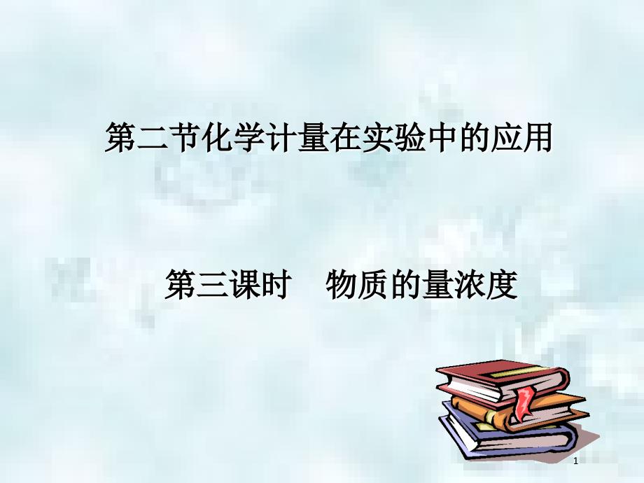 四川省成都市高中化学第1章从实验学化学1.2.3物质的量浓度优质课件新人教版必修1_第1页