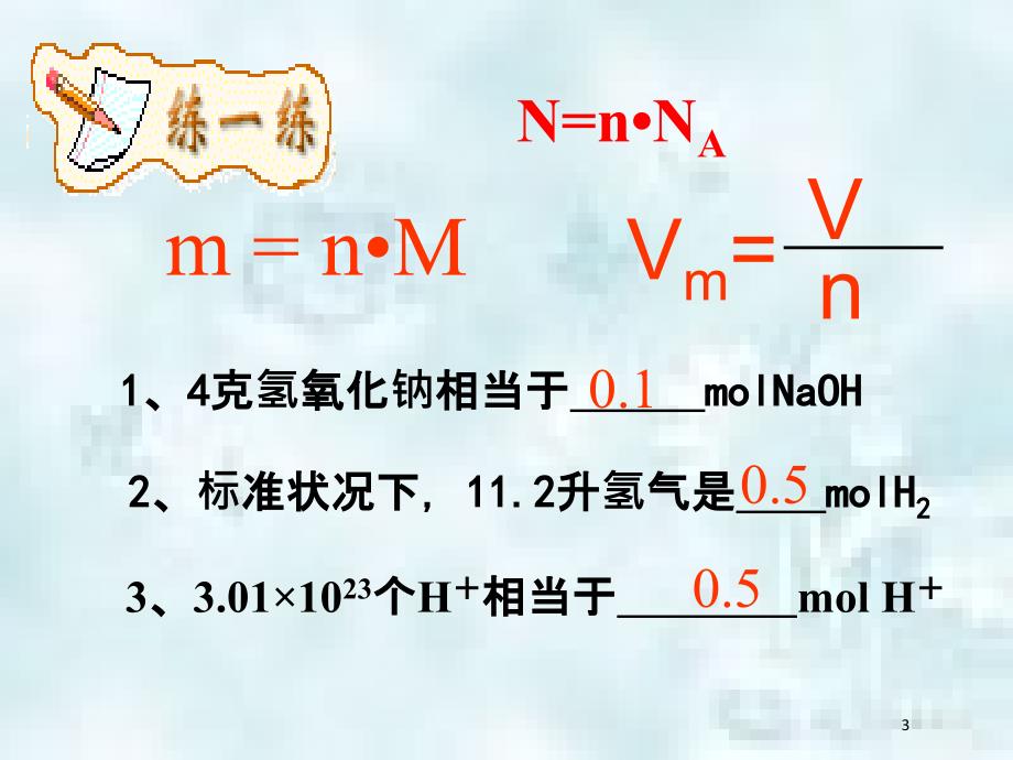 四川省成都市高中化学第1章从实验学化学1.2.3物质的量浓度优质课件新人教版必修1_第3页