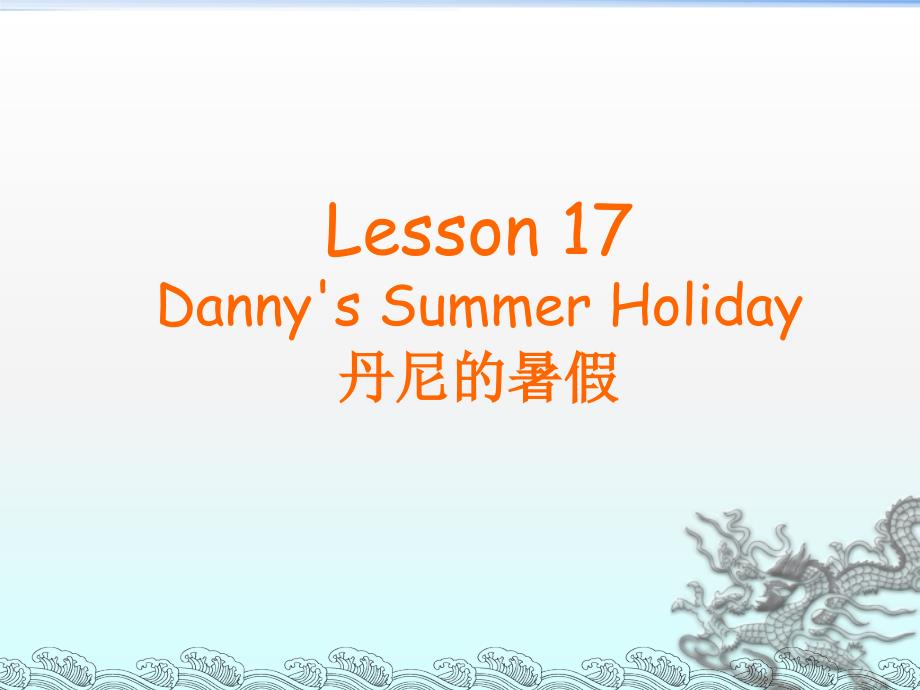 冀教版三起六下Lesson 17Danny’s summer holiday课件2_第1页