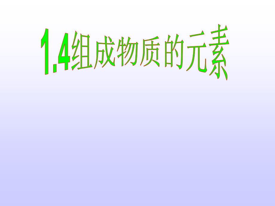 万科城8.2.1.4第一章第四节组成物质的元素_第1页