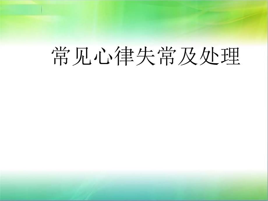 常见心律失常及处理_第1页