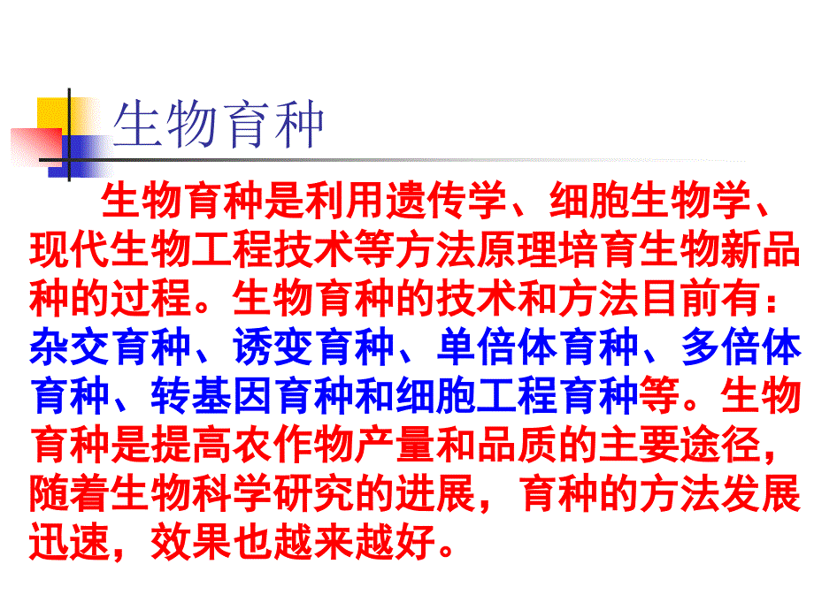 高二生物教学育种_第2页