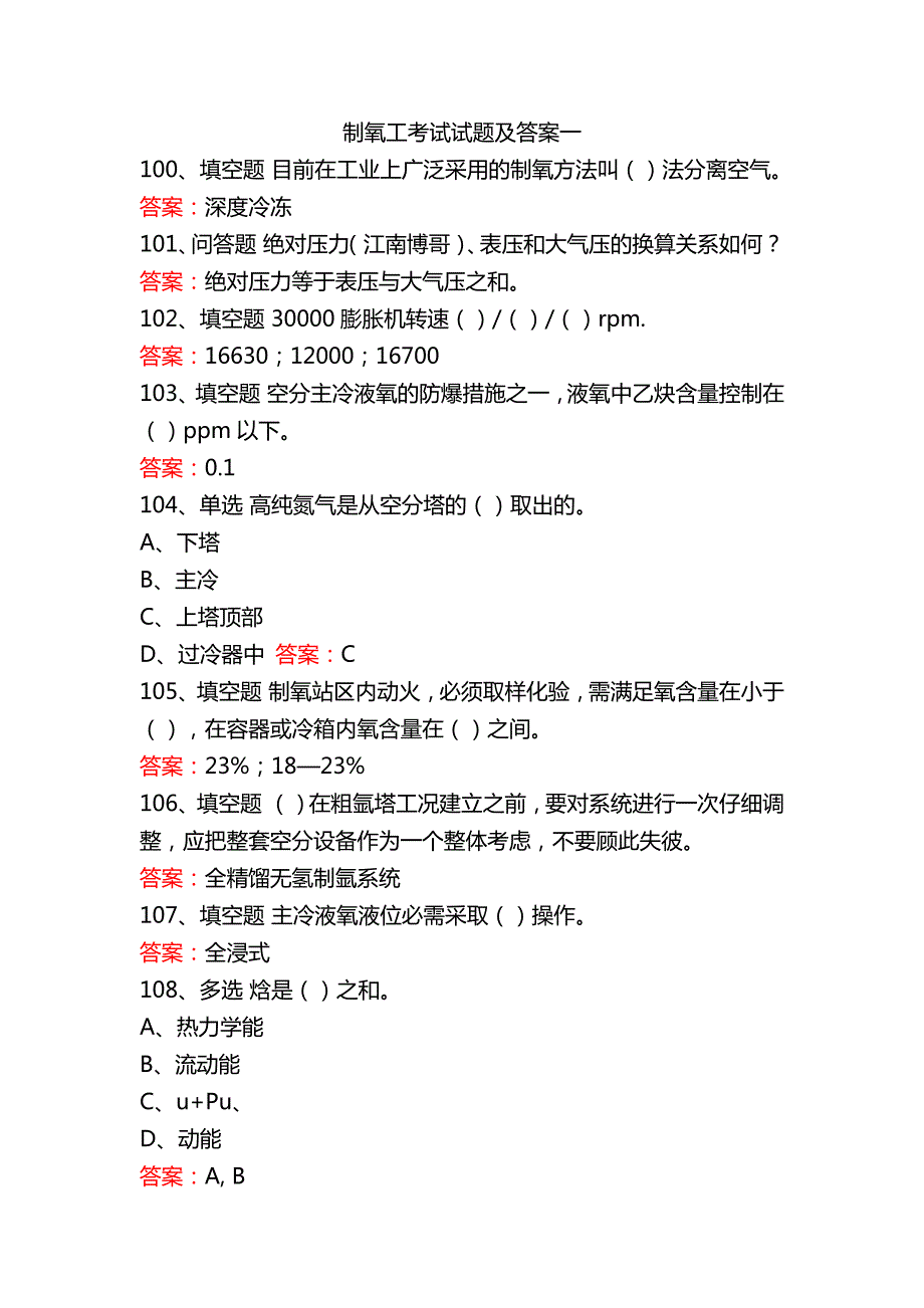 制氧工考试试题及答案一_第1页