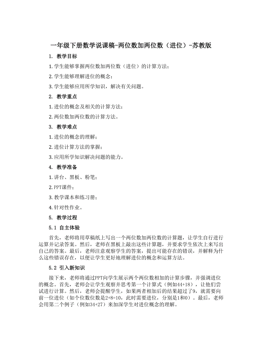 一年级下册数学说课稿-两位数加两位数（进位）-苏教版_第1页