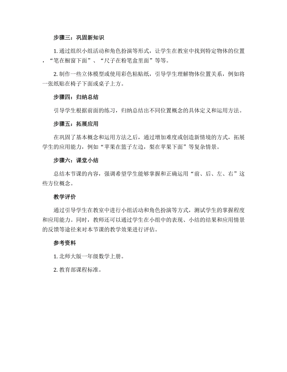 一年级上册数学〔教学设计〕-五 位置与顺序-教室∣北师大版_第2页