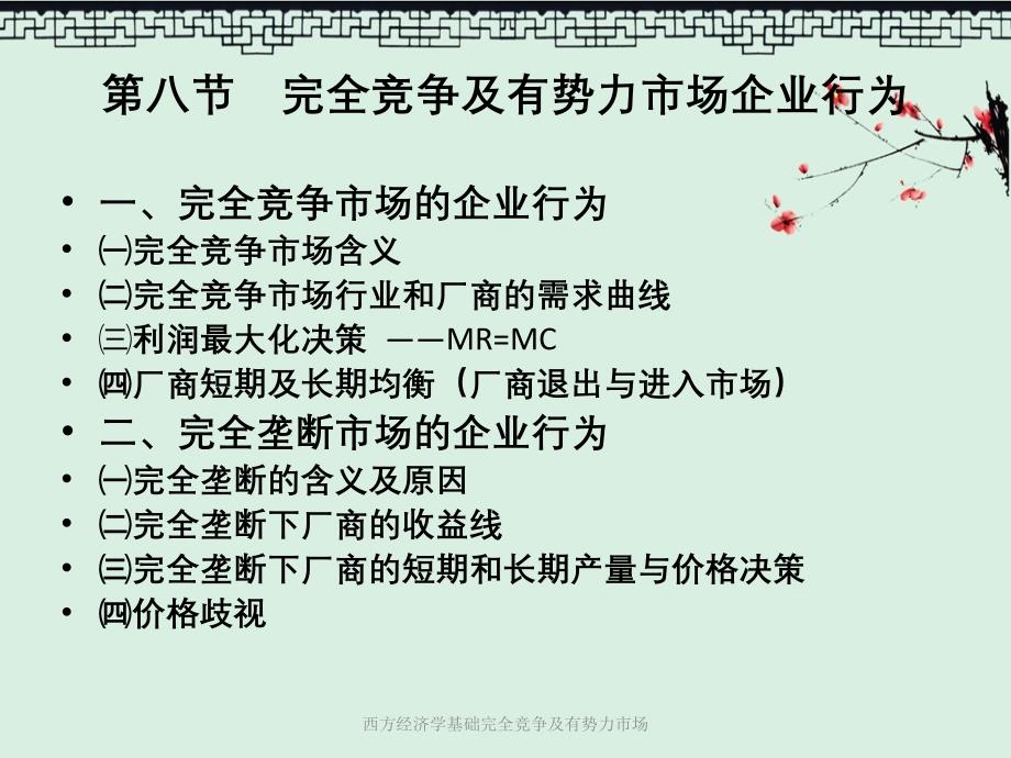 西方经济学基础完全竞争及有势力市场_第4页