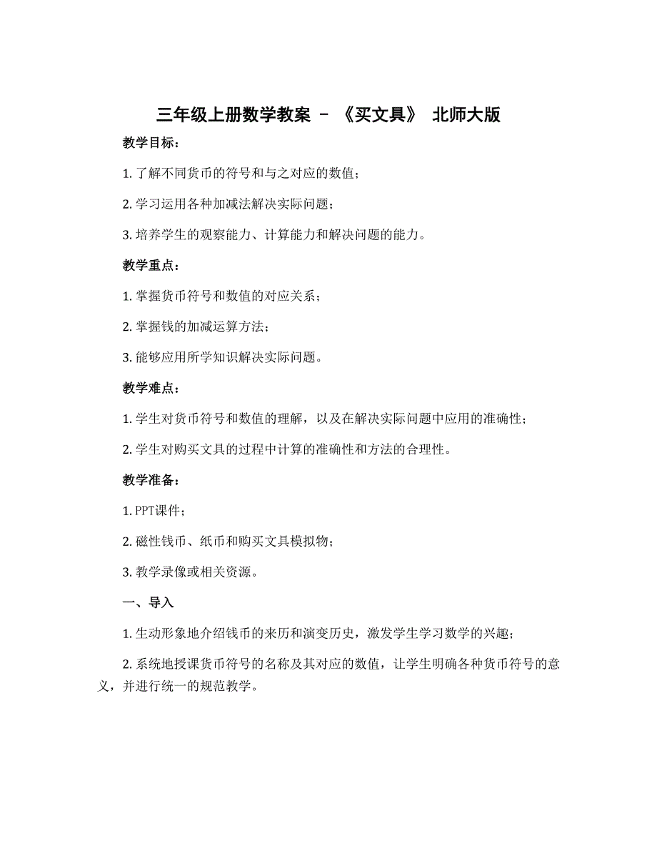 三年级上册数学教案 - 《买文具》 北师大版_第1页