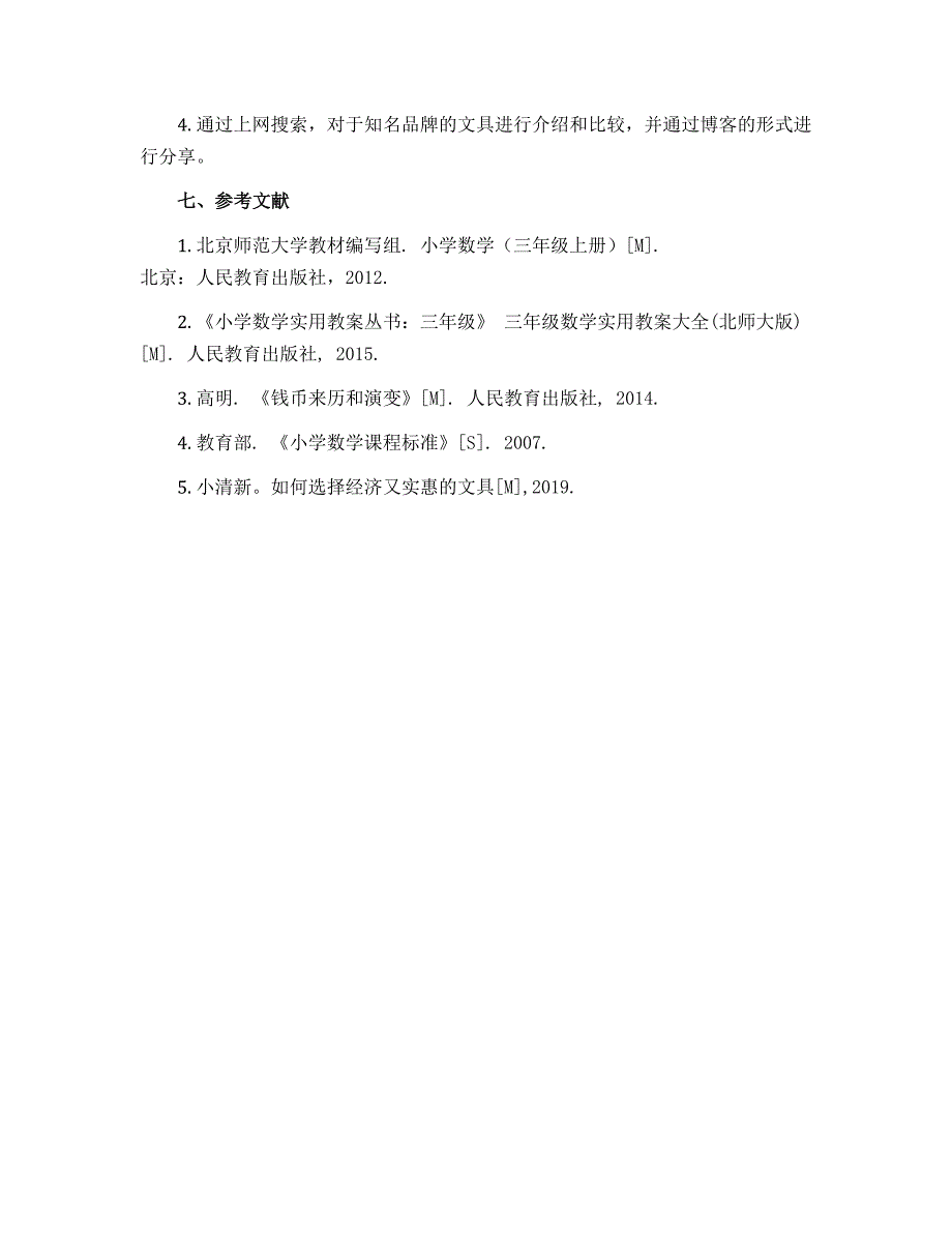 三年级上册数学教案 - 《买文具》 北师大版_第3页