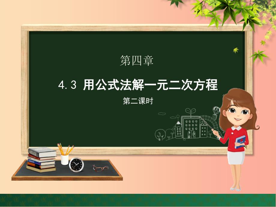 九年级数学上册 第4章 一元二次方程 4.3 用公式法解一元二次方程（第2课时）课件 （新版）青岛版.ppt_第1页