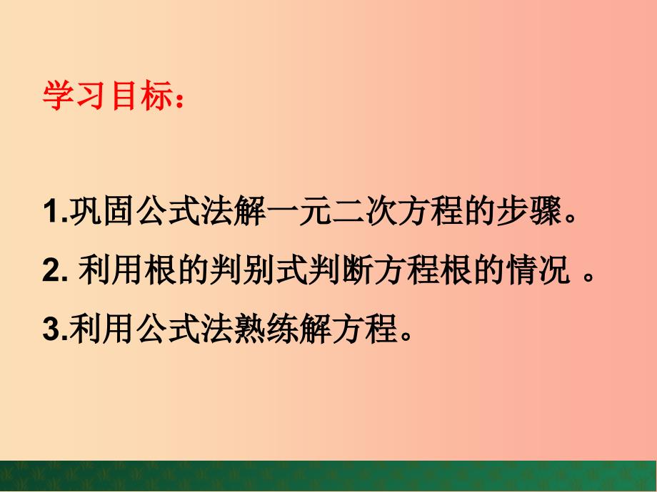 九年级数学上册 第4章 一元二次方程 4.3 用公式法解一元二次方程（第2课时）课件 （新版）青岛版.ppt_第2页