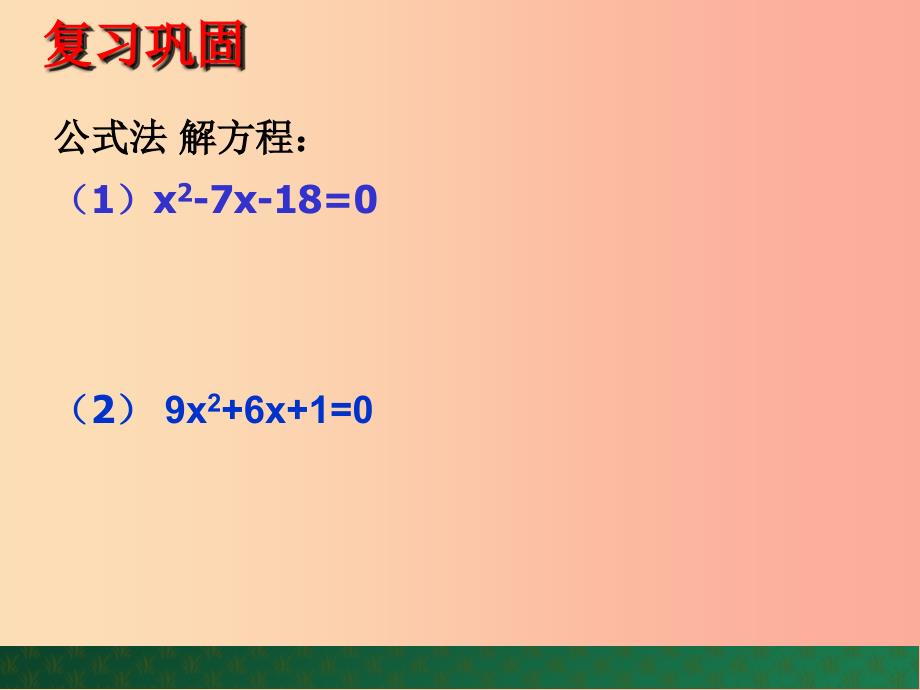 九年级数学上册 第4章 一元二次方程 4.3 用公式法解一元二次方程（第2课时）课件 （新版）青岛版.ppt_第4页