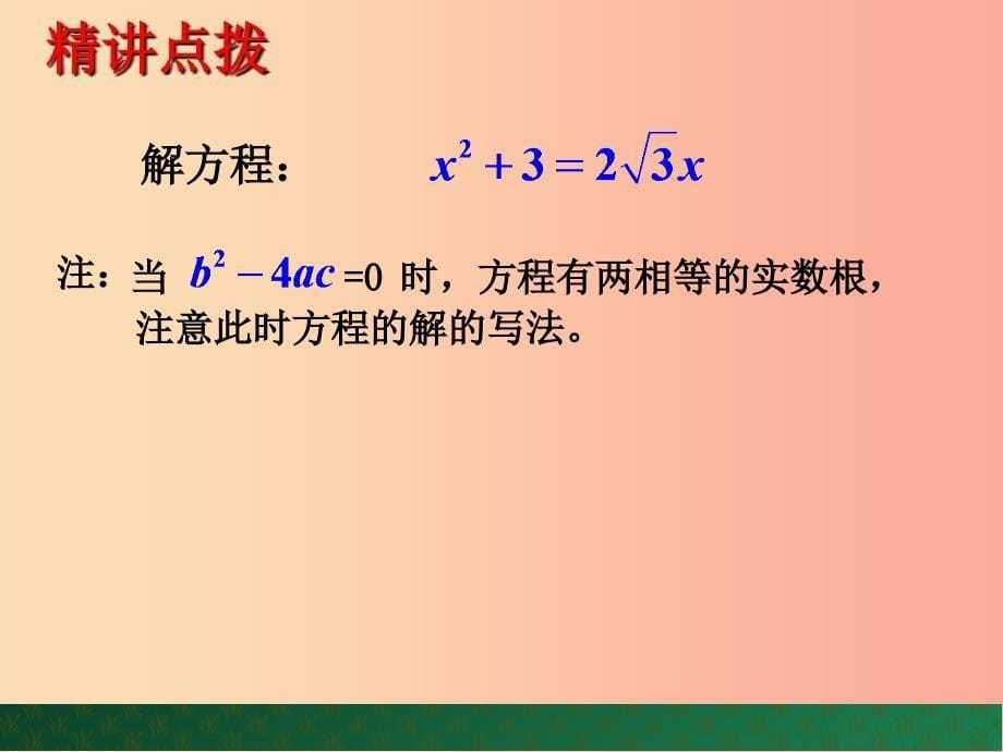 九年级数学上册 第4章 一元二次方程 4.3 用公式法解一元二次方程（第2课时）课件 （新版）青岛版.ppt_第5页