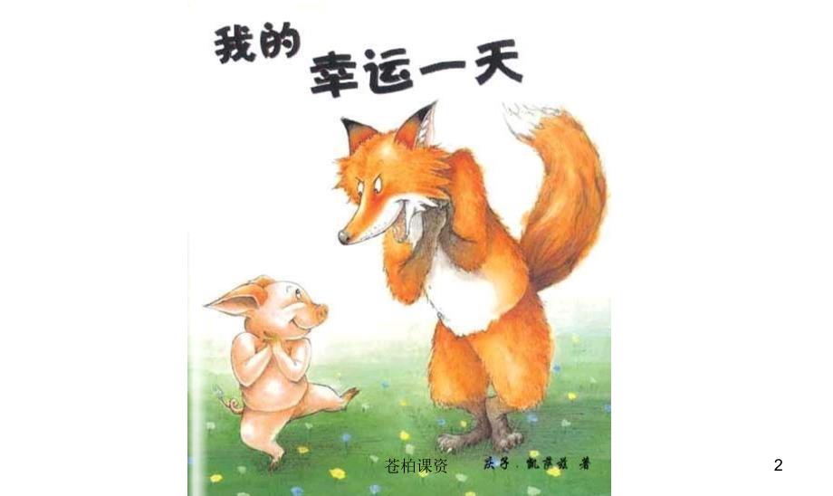 幼儿绘本我的幸运一天专业教学_第2页