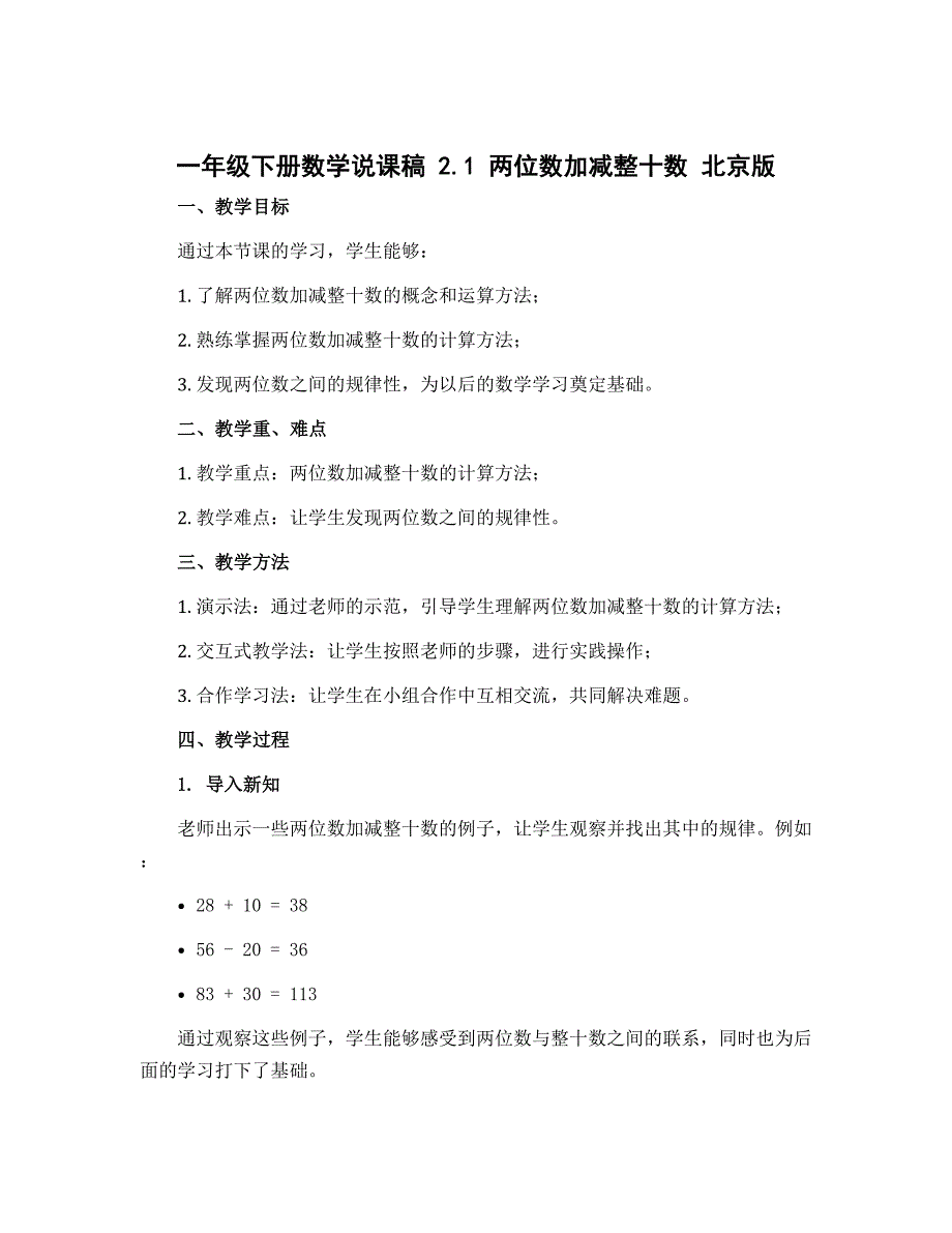 一年级下册数学说课稿 2.1 两位数加减整十数 北京版_第1页