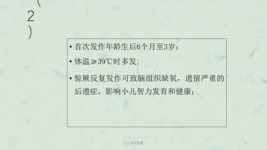 小儿高热惊厥课件_第5页