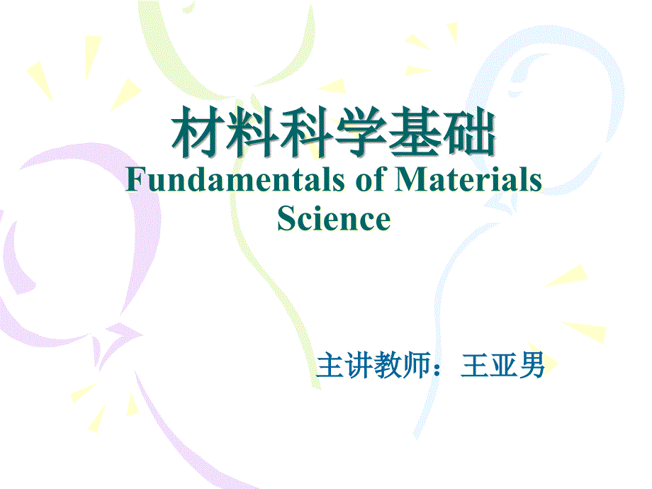 材料的变形与再结晶_第1页