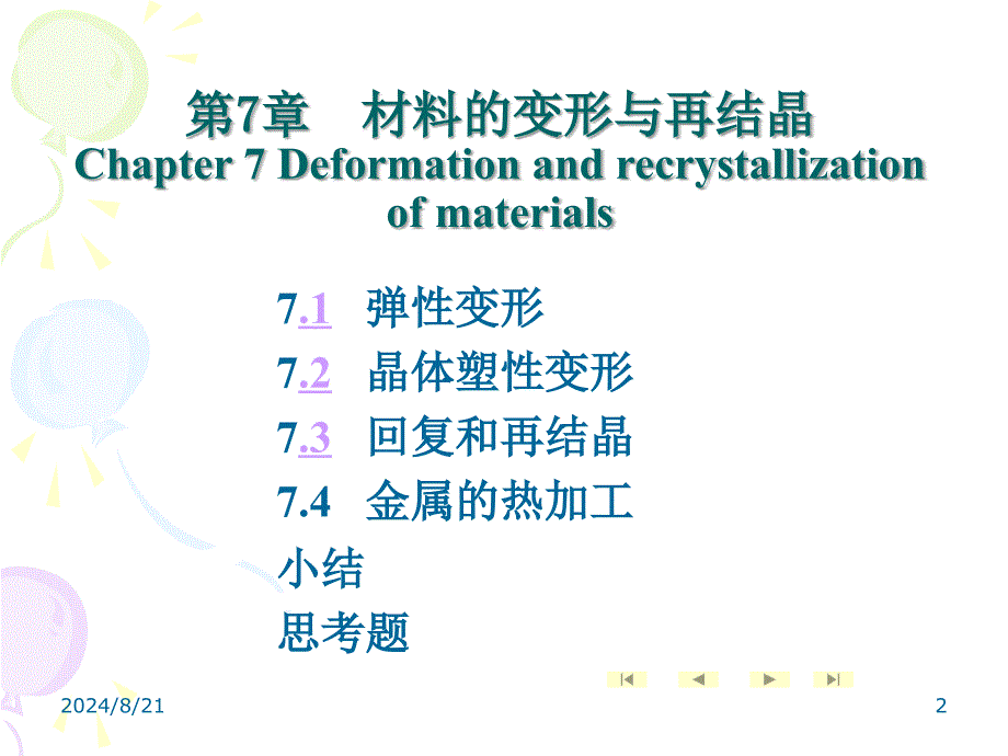 材料的变形与再结晶_第2页