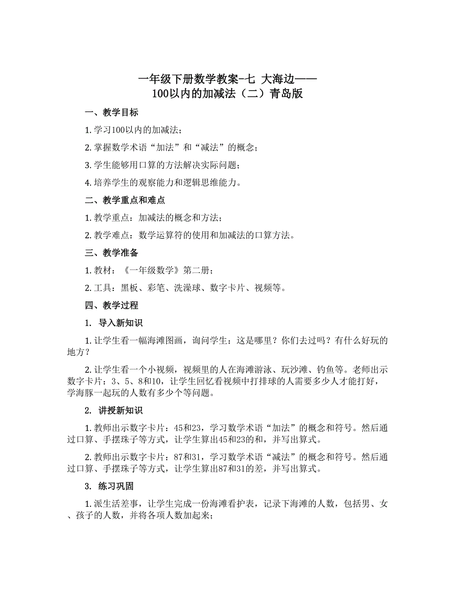 一年级下册数学教案-七 大海边——100以内的加减法（二）青岛版_第1页