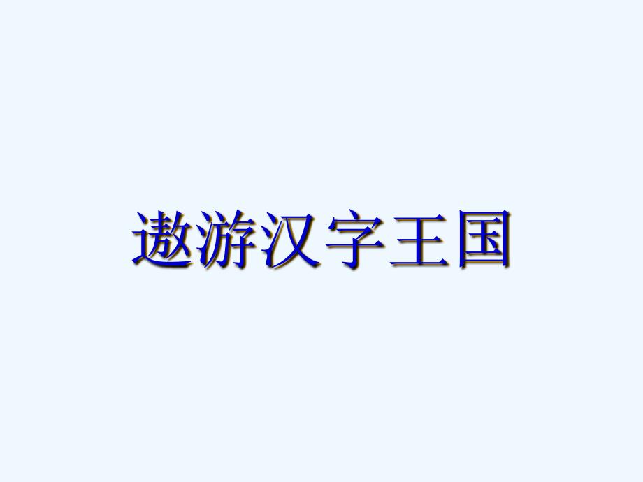 《遨游汉字王国》之字迷乐园_第1页