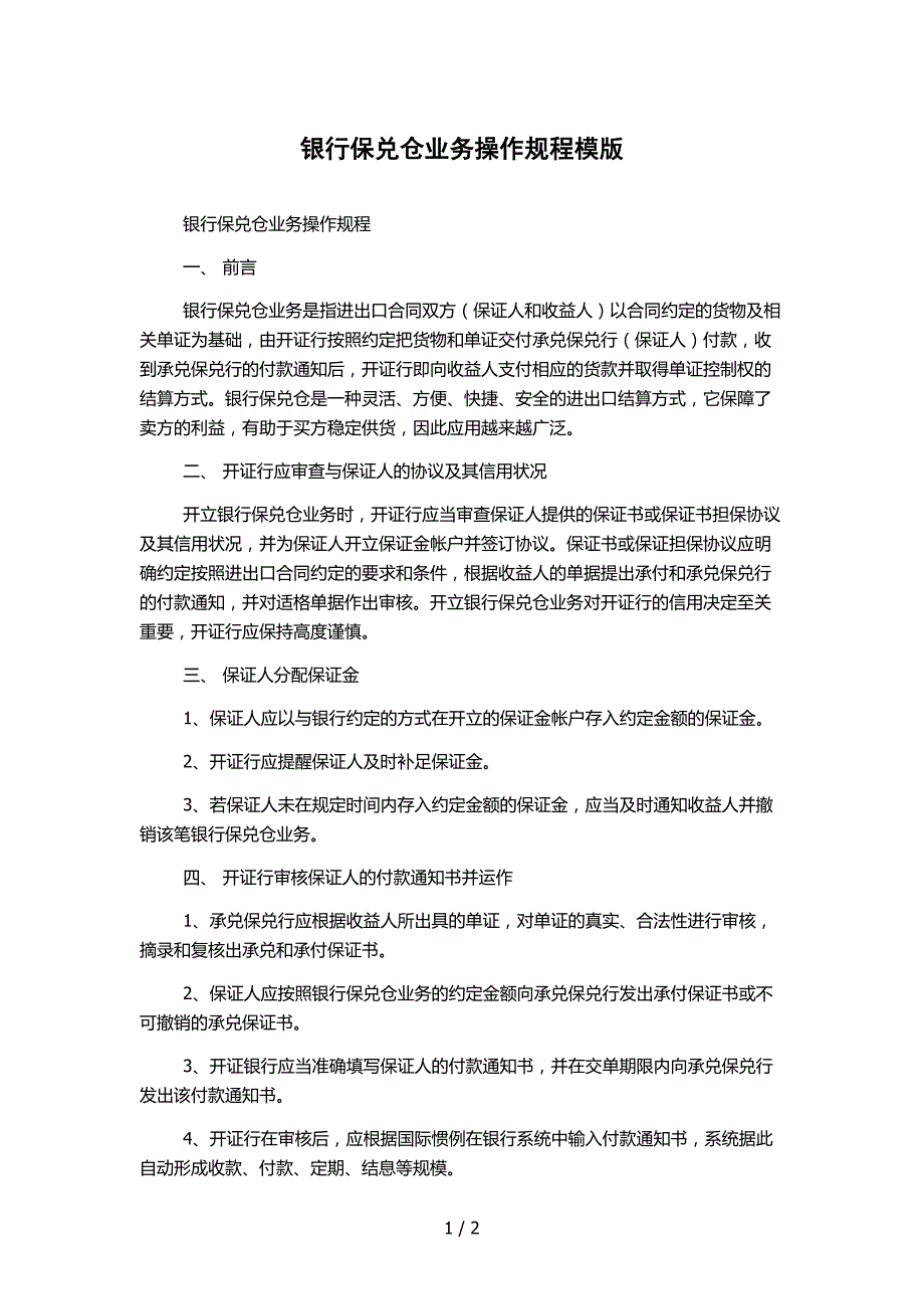 银行保兑仓业务操作规程模版_第1页