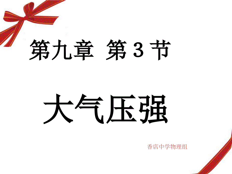 八年级物理下大气压强人教版_第3页