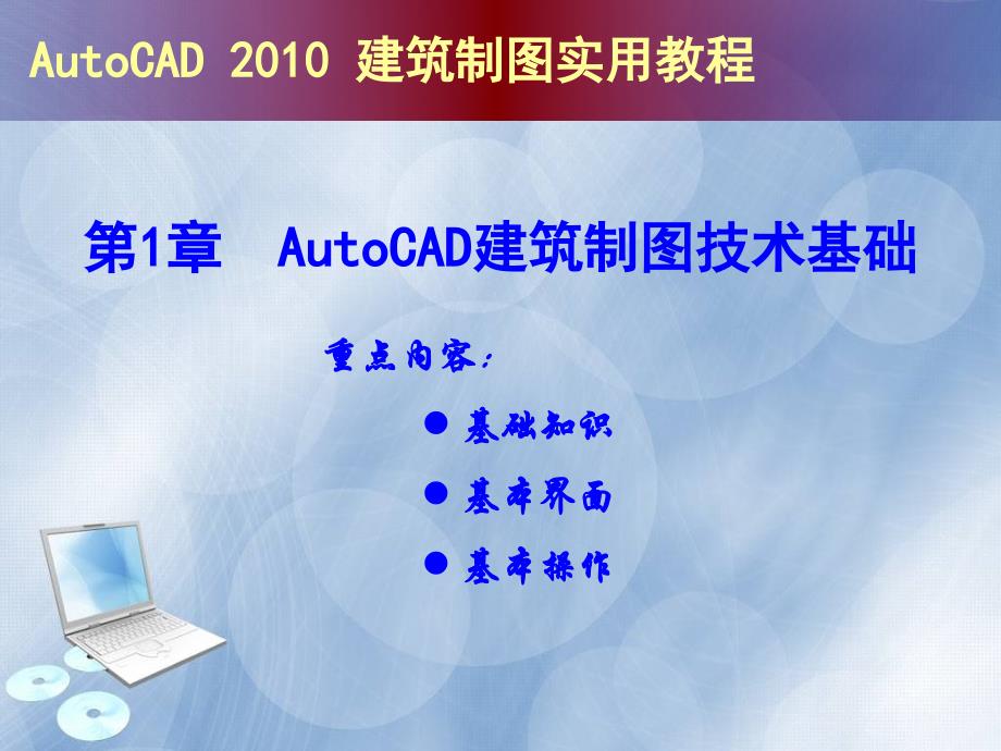 AutoCAD建筑制图实用教程（版）_第1页