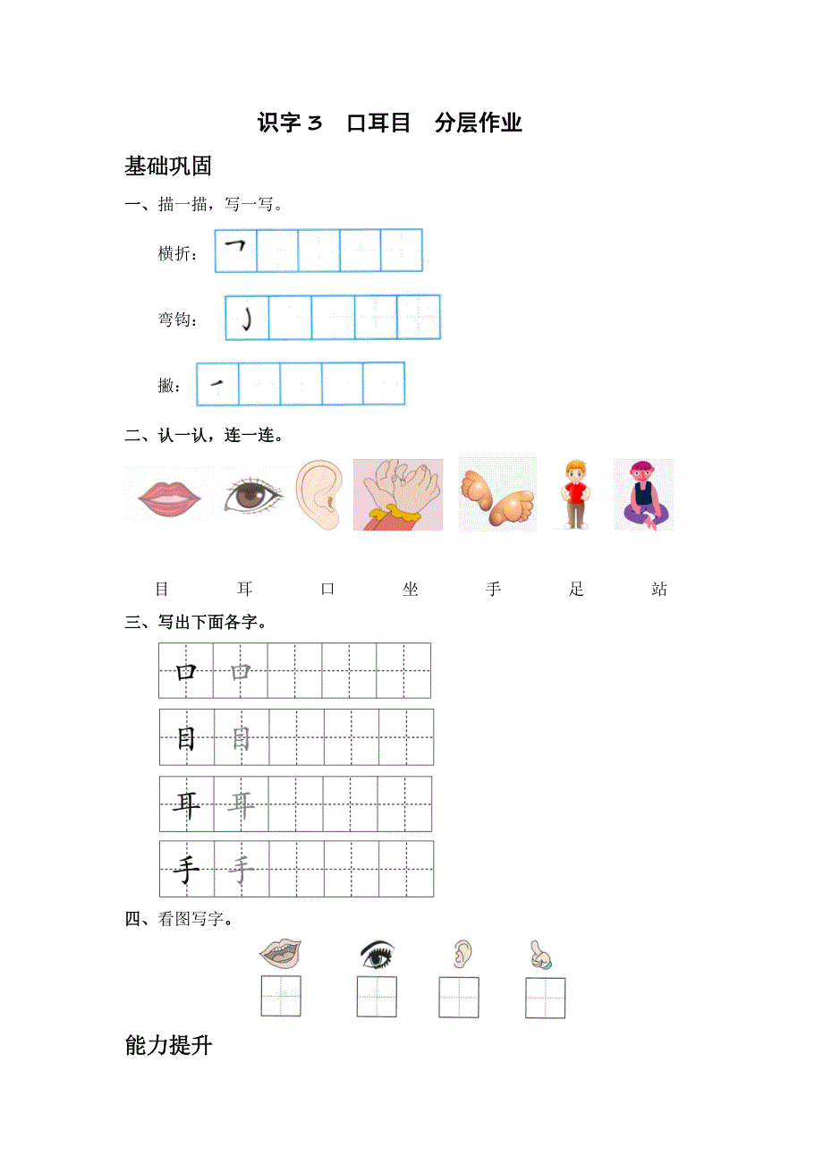 识字3 口耳目 一年级语文上册分层作业设计（统编版）_第1页