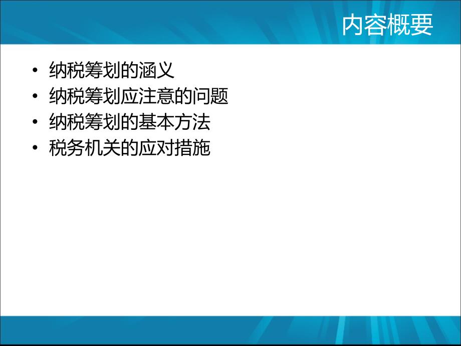 企业纳税筹划和务机关的应对_第2页