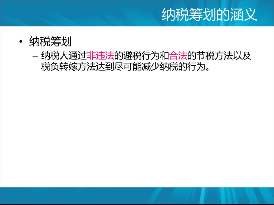 企业纳税筹划和务机关的应对_第3页