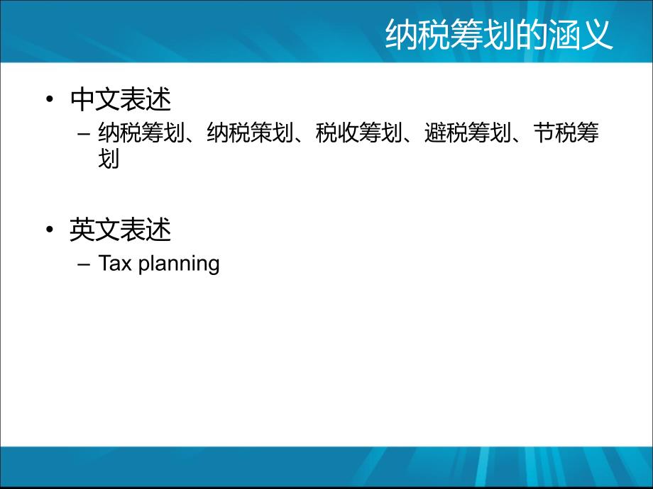 企业纳税筹划和务机关的应对_第4页