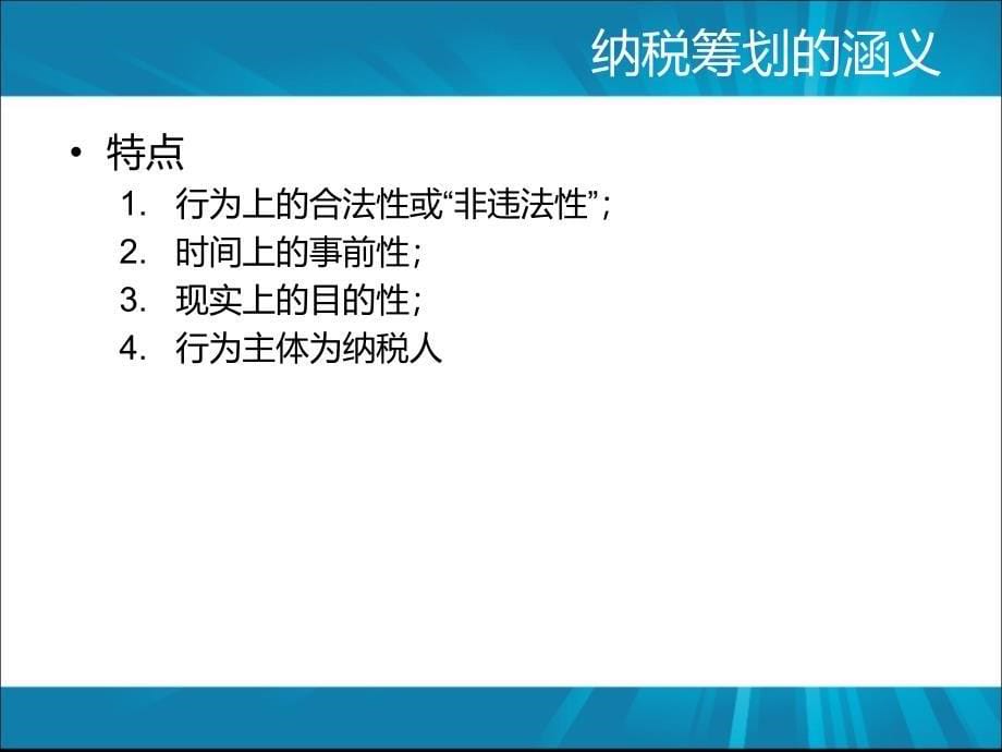 企业纳税筹划和务机关的应对_第5页