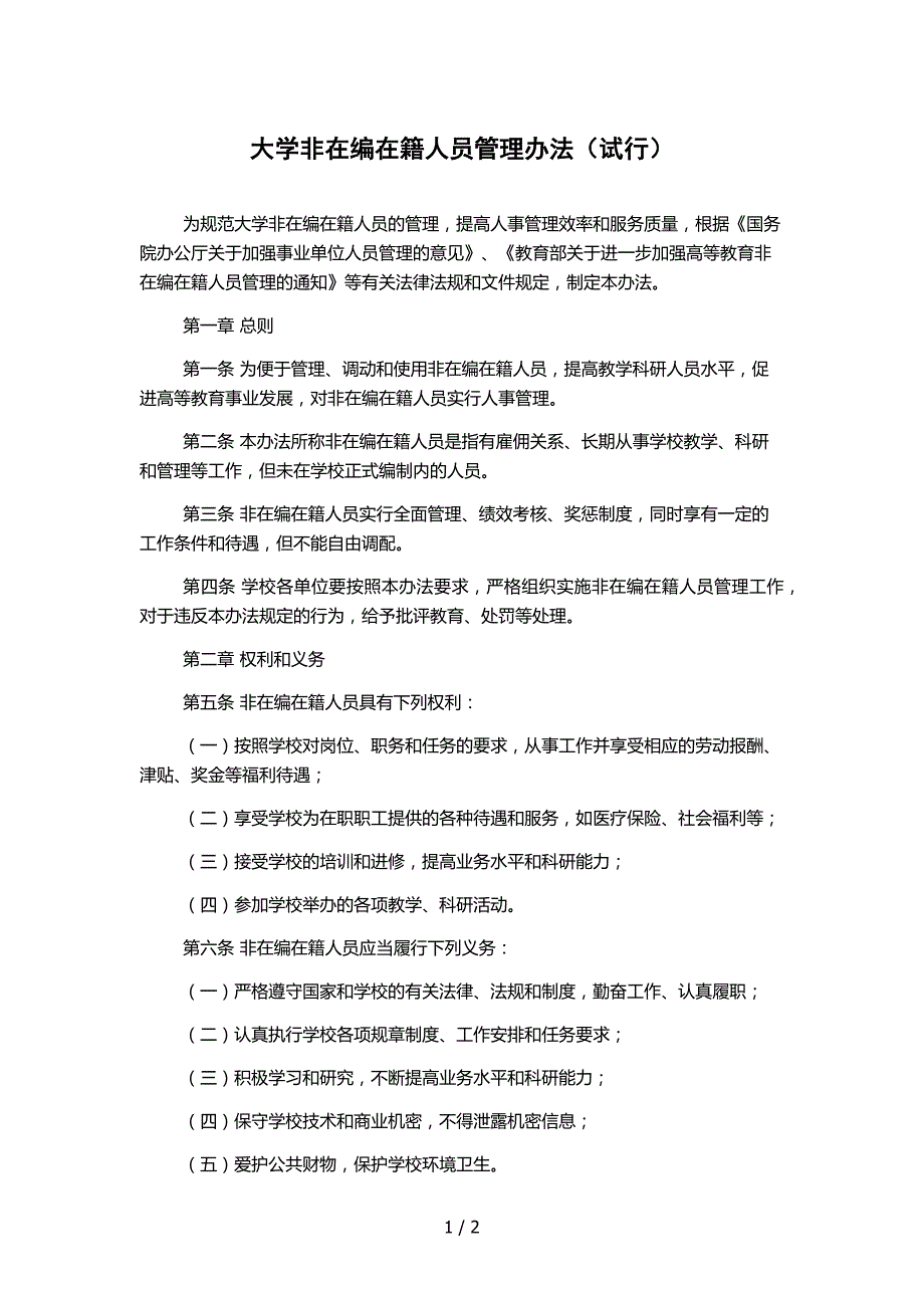 大学非在编在籍人员管理办法（试行）_第1页